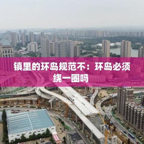 镇里的环岛规范不：环岛必须绕一圈吗 
