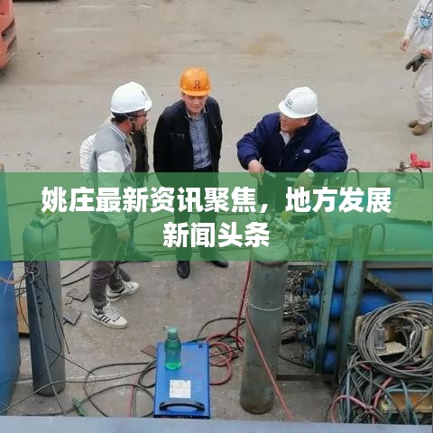 姚庄最新资讯聚焦，地方发展新闻头条
