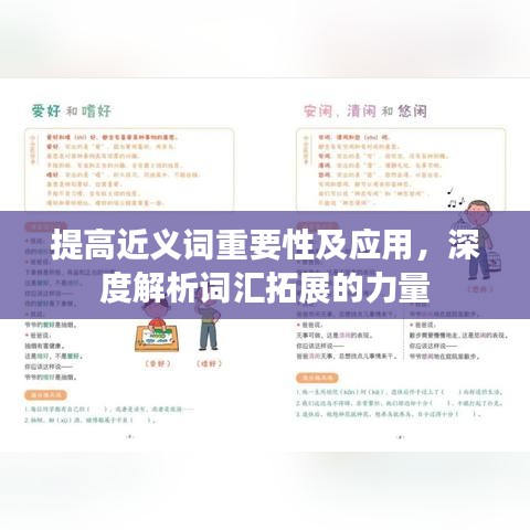 提高近义词重要性及应用，深度解析词汇拓展的力量