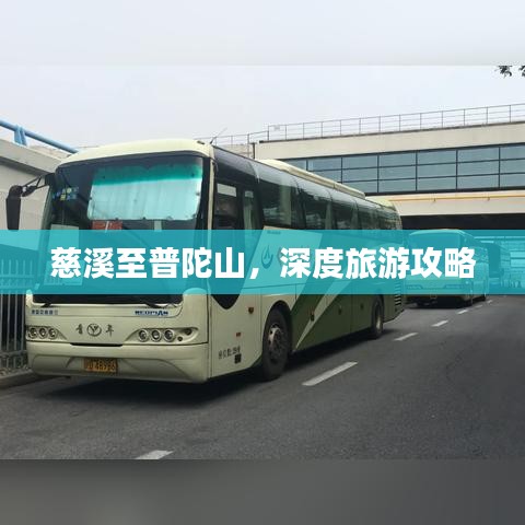 慈溪至普陀山，深度旅游攻略
