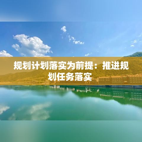 规划计划落实为前提：推进规划任务落实 