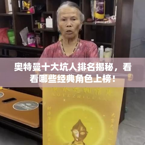 奥特曼十大坑人排名揭秘，看看哪些经典角色上榜！