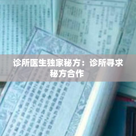 诊所医生独家秘方：诊所寻求秘方合作 
