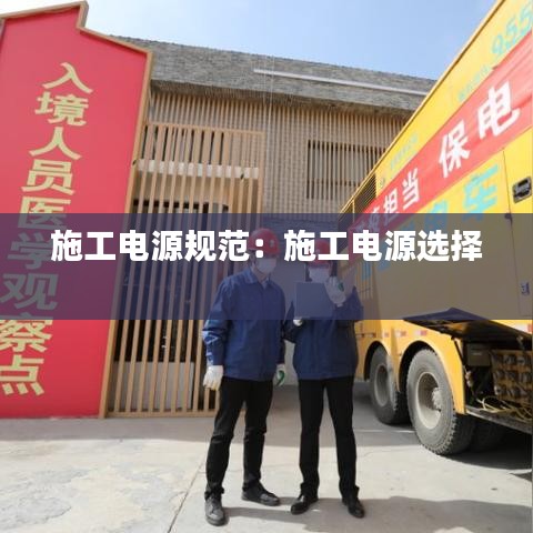 施工电源规范：施工电源选择 
