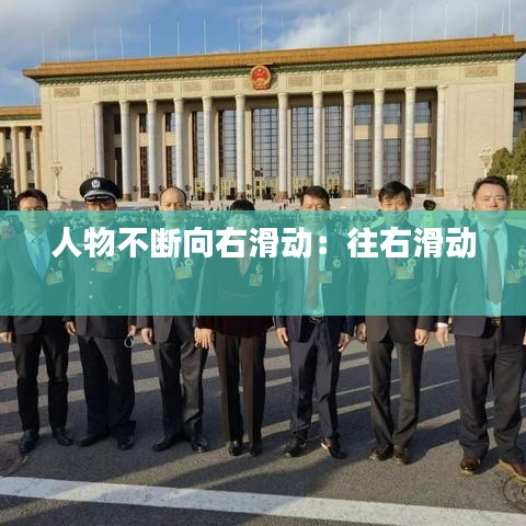 人物不断向右滑动：往右滑动 