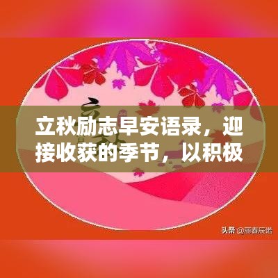 立秋励志早安语录，迎接收获的季节，以积极心态启航新篇章