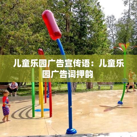 儿童乐园广告宣传语：儿童乐园广告词押韵 