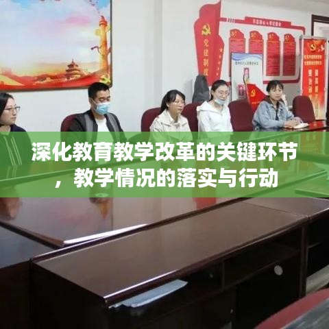 深化教育教学改革的关键环节，教学情况的落实与行动