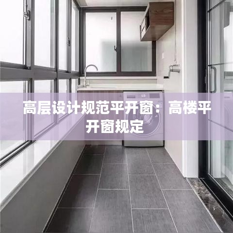 高层设计规范平开窗：高楼平开窗规定 
