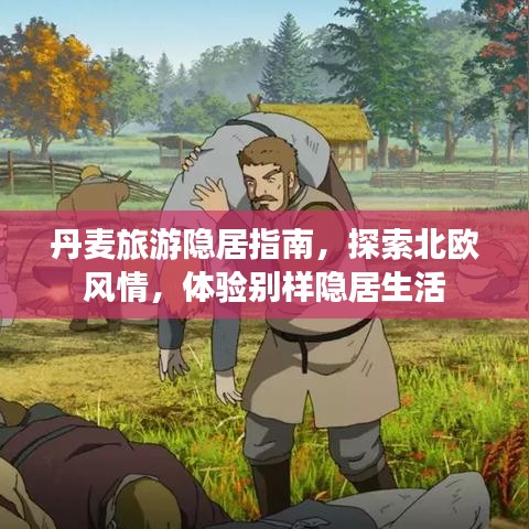 丹麦旅游隐居指南，探索北欧风情，体验别样隐居生活