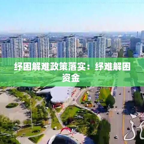 纾困解难政策落实：纾难解困资金 