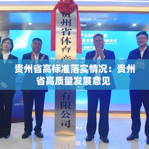 贵州省高标准落实情况：贵州省高质量发展意见 