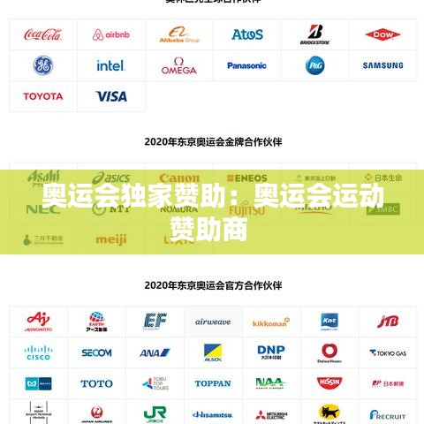 奥运会独家赞助：奥运会运动赞助商 