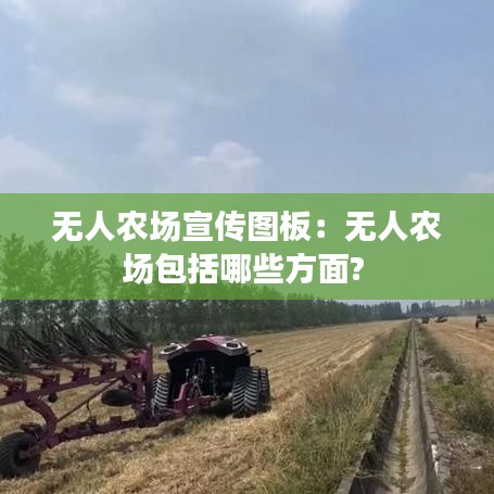 无人农场宣传图板：无人农场包括哪些方面? 