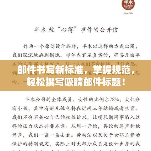 邮件书写新标准，掌握规范，轻松撰写吸睛邮件标题！