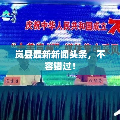 岚县最新新闻头条，不容错过！
