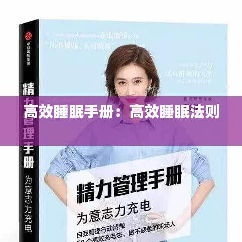 高效睡眠手册：高效睡眠法则 