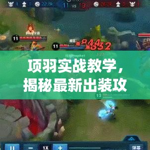 项羽实战教学，揭秘最新出装攻略，助你轻松称霸战场！