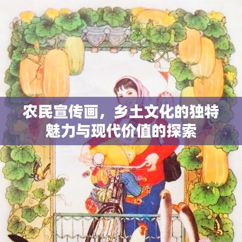 农民宣传画，乡土文化的独特魅力与现代价值的探索