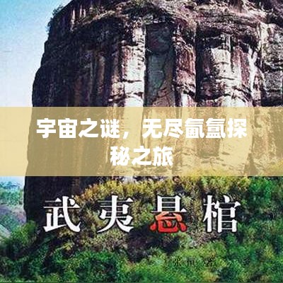 宇宙之谜，无尽氤氲探秘之旅
