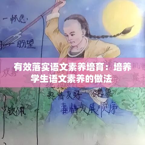 有效落实语文素养培育：培养学生语文素养的做法 