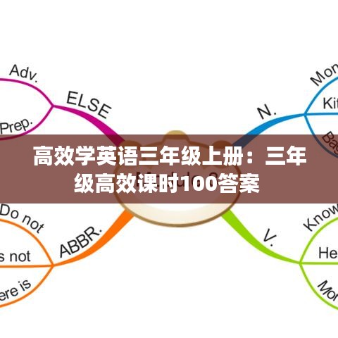 高效学英语三年级上册：三年级高效课时100答案 