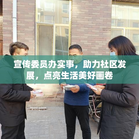 宣传委员办实事，助力社区发展，点亮生活美好画卷
