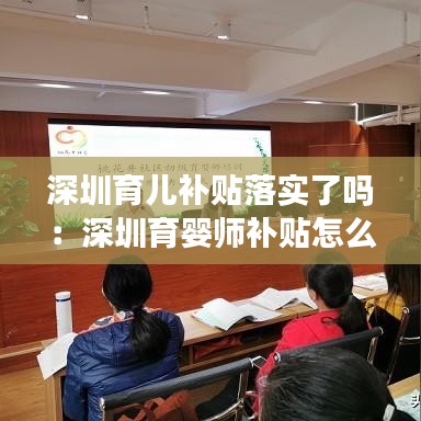 深圳育儿补贴落实了吗：深圳育婴师补贴怎么领 