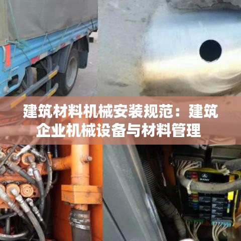 建筑材料机械安装规范：建筑企业机械设备与材料管理 