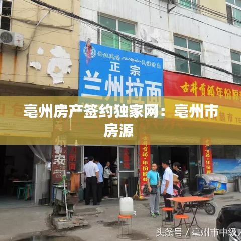 亳州房产签约独家网：亳州市房源 