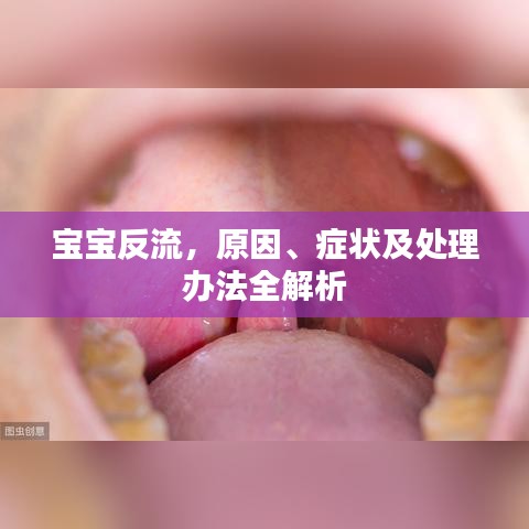 宝宝反流，原因、症状及处理办法全解析