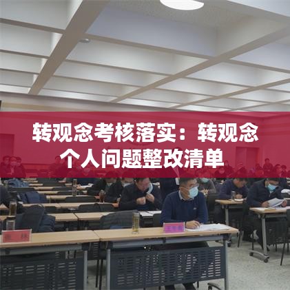 转观念考核落实：转观念个人问题整改清单 