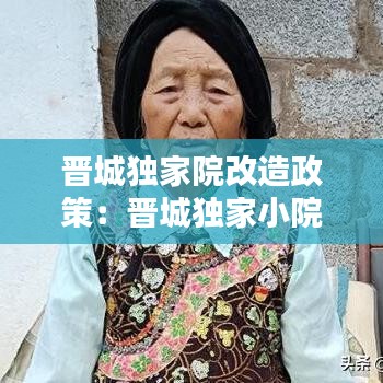 晋城独家院改造政策：晋城独家小院 