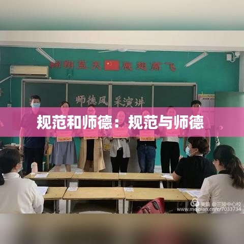 规范和师德：规范与师德 
