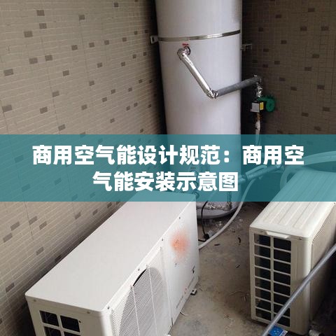 商用空气能设计规范：商用空气能安装示意图 
