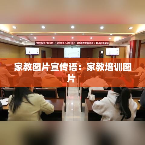 家教图片宣传语：家教培训图片 
