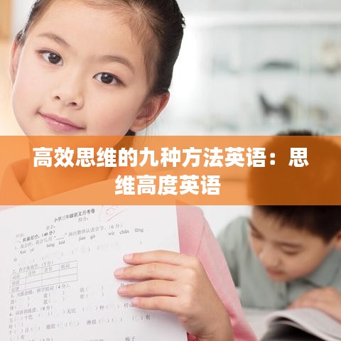 高效思维的九种方法英语：思维高度英语 