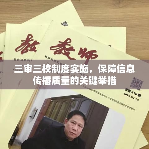 三审三校制度实施，保障信息传播质量的关键举措