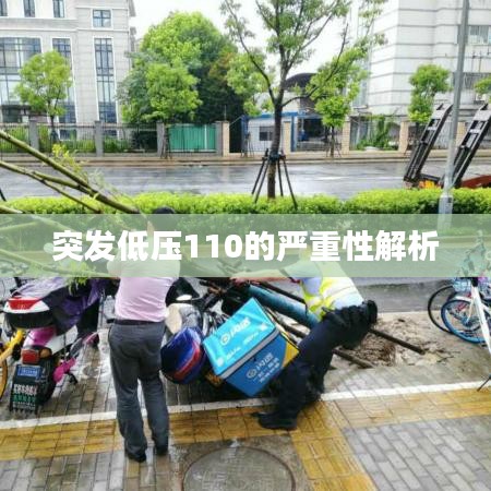 突发低压110的严重性解析