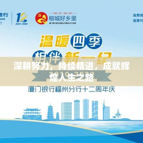 深耕努力，持续精进，成就辉煌人生之路