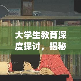 大学生教育深度探讨，揭秘背后的故事
