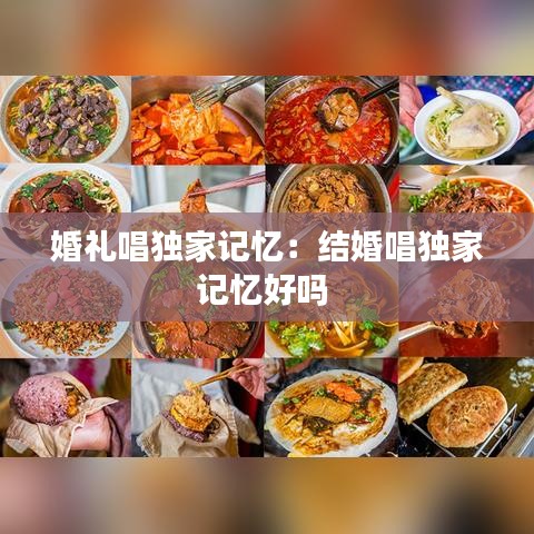 婚礼唱独家记忆：结婚唱独家记忆好吗 
