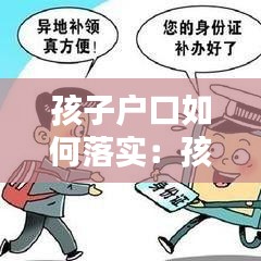 孩子户口如何落实：孩子户口怎么办? 