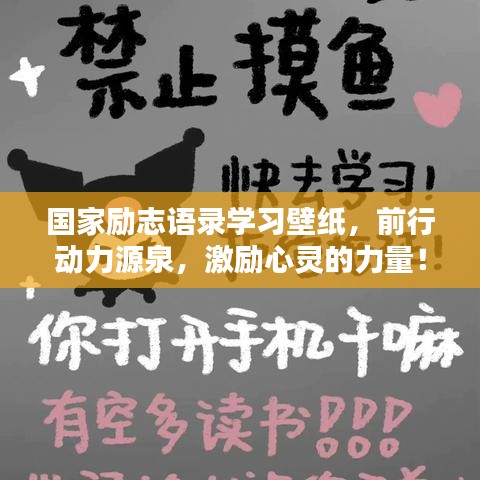 国家励志语录学习壁纸，前行动力源泉，激励心灵的力量！
