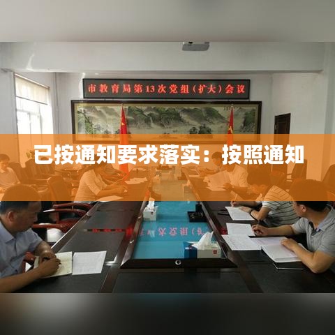 已按通知要求落实：按照通知 