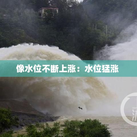 像水位不断上涨：水位猛涨 