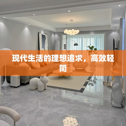 现代生活的理想追求，高效轻简