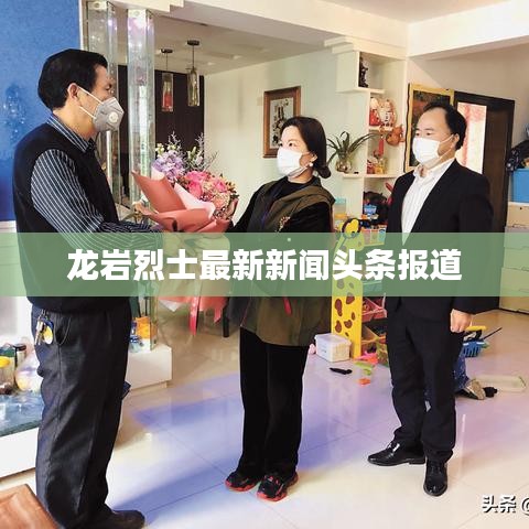 龙岩烈士最新新闻头条报道