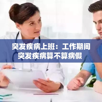突发疾病上班：工作期间突发疾病算不算病假 