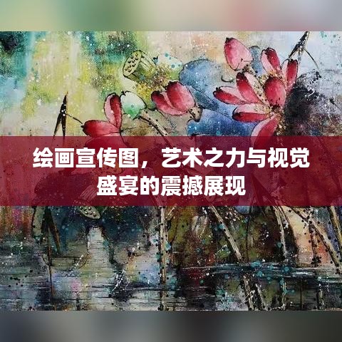 绘画宣传图，艺术之力与视觉盛宴的震撼展现